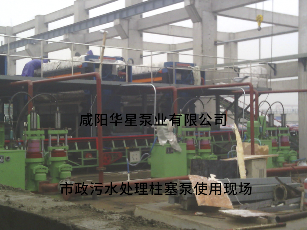 咸陽華星泵業(yè)生產(chǎn)的液壓陶瓷柱塞泵在市政污水處理廠使用現(xiàn)場 市政污水處理陶瓷柱塞泵使用3