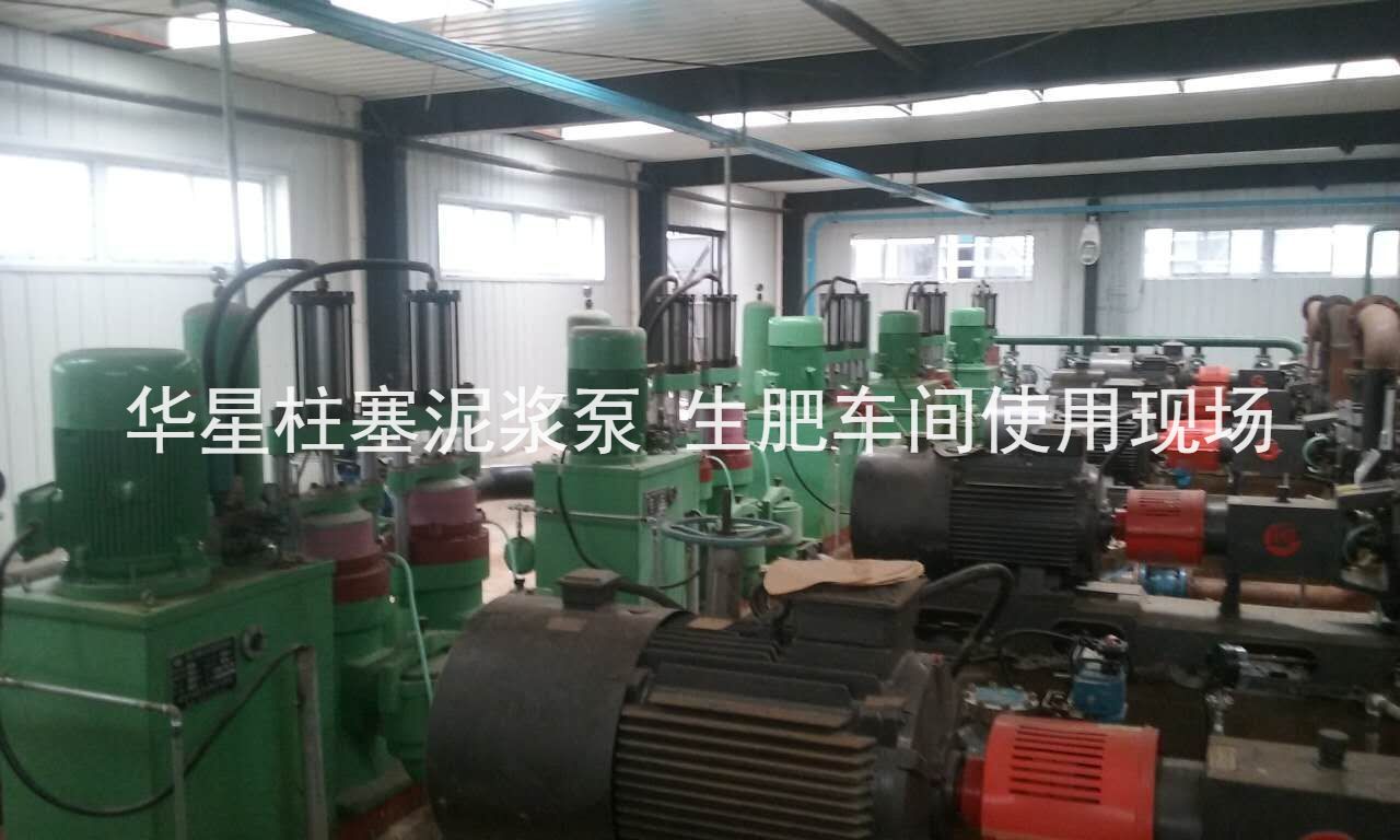 華星柱塞泥漿泵河南某化肥廠生肥車間使用現(xiàn)場