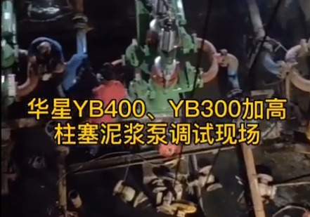 YB300-40加長(zhǎng)柱塞泥漿泵用戶調(diào)試現(xiàn)場(chǎng)